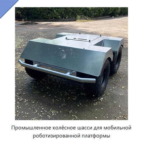 Промышленное колёсное шасси для мобильной роботизированной платформы