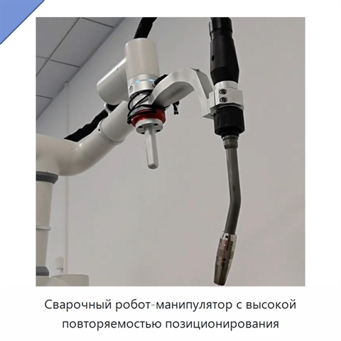 Сварочный робот-манипулятор с высокой повторяемостью позиционирования