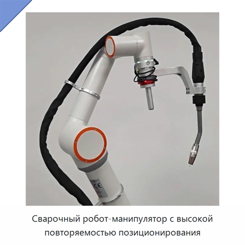 Сварочный робот-манипулятор с высокой повторяемостью позиционирования