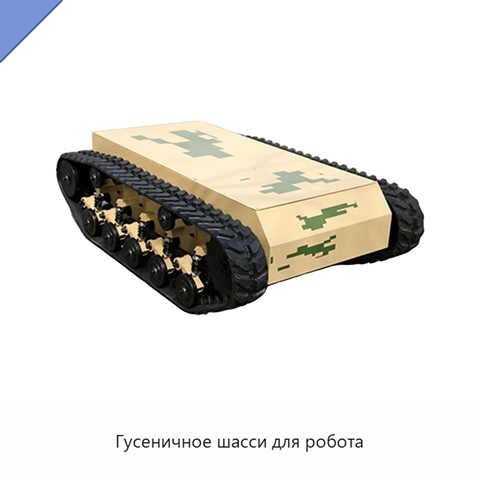 Гусеничное шасси для робота