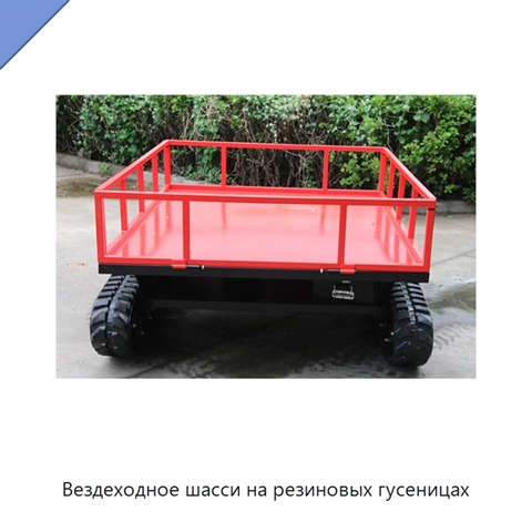 Вездеходное шасси на резиновых гусеницах