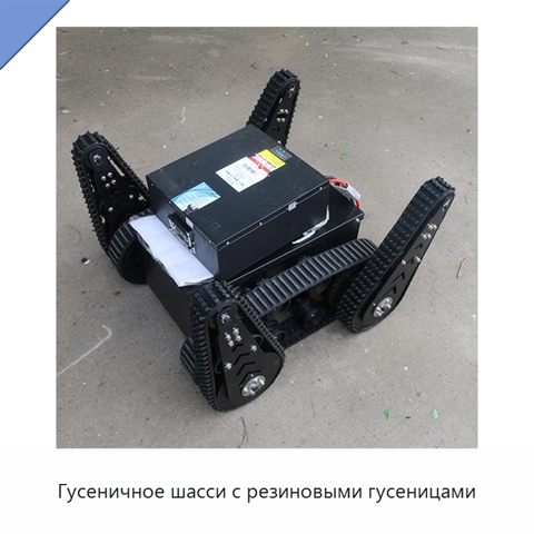 Гусеничное шасси с резиновыми гусеницами