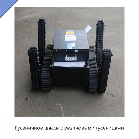 Гусеничное шасси с резиновыми гусеницами