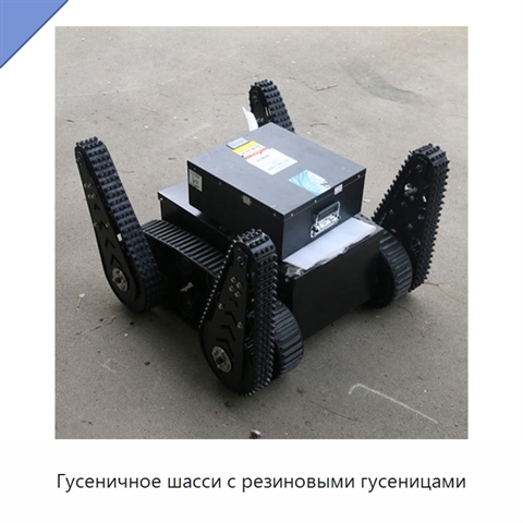 Гусеничное шасси с резиновыми гусеницами