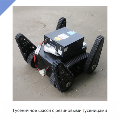 Гусеничное шасси с резиновыми гусеницами