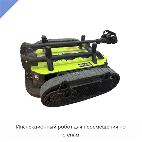 Инспекционный робот для перемещения по стенам