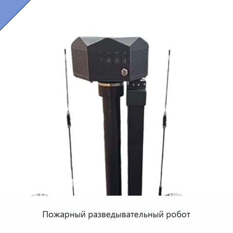 Пожарный разведывательный робот