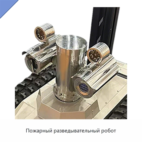 Пожарный разведывательный робот