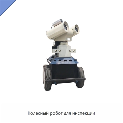 Колесный робот для инспекции