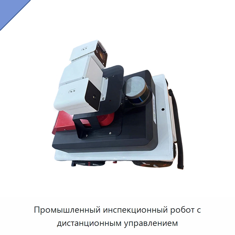 Промышленный инспекционный робот с дистанционным управлением — Противопожарное оборудование и принадлежности