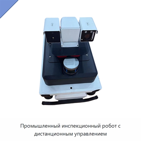 Промышленный инспекционный робот с дистанционным управлением