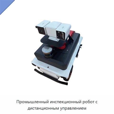Промышленный инспекционный робот с дистанционным управлением