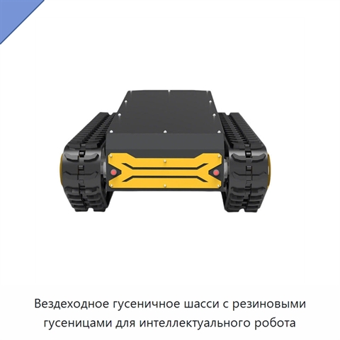 Вездеходное гусеничное шасси с резиновыми гусеницами для интеллектуального робота