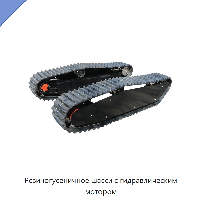 Резиногусеничное шасси с гидравлическим мотором — Запчасти для строительной техники