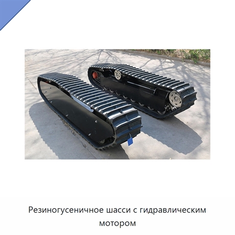 Резиногусеничное шасси с гидравлическим мотором