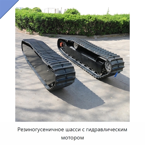 Резиногусеничное шасси с гидравлическим мотором