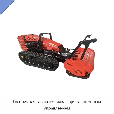 Гусеничная газонокосилка с дистанционным управлением