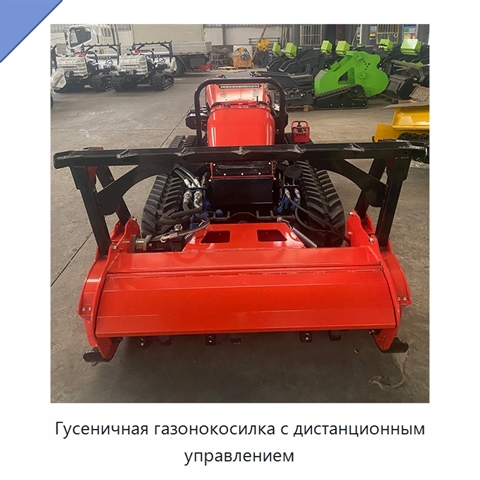 Гусеничная газонокосилка с дистанционным управлением