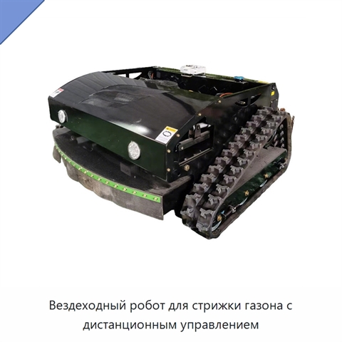 Вездеходный робот для стрижки газона с дистанционным управлением