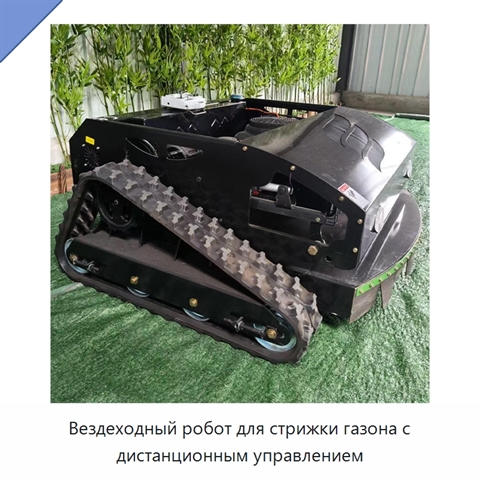 Вездеходный робот для стрижки газона с дистанционным управлением