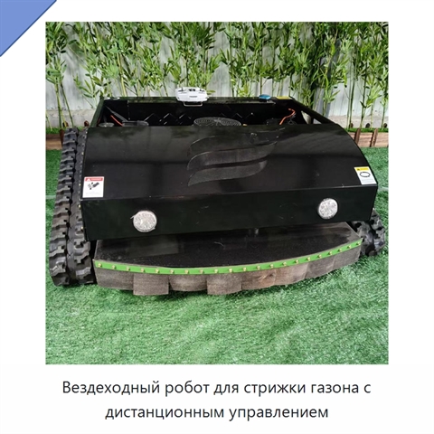 Вездеходный робот для стрижки газона с дистанционным управлением