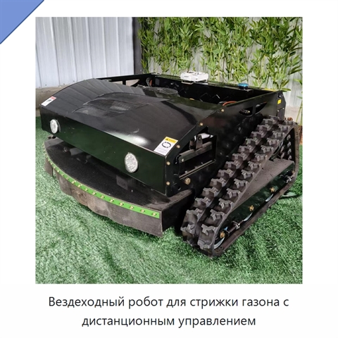 Вездеходный робот для стрижки газона с дистанционным управлением