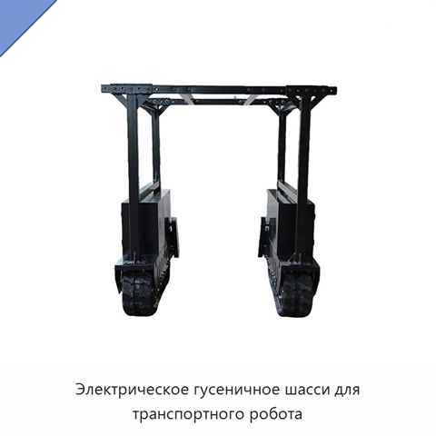 Электрическое гусеничное шасси для транспортного робота