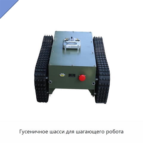Гусеничное шасси для шагающего робота