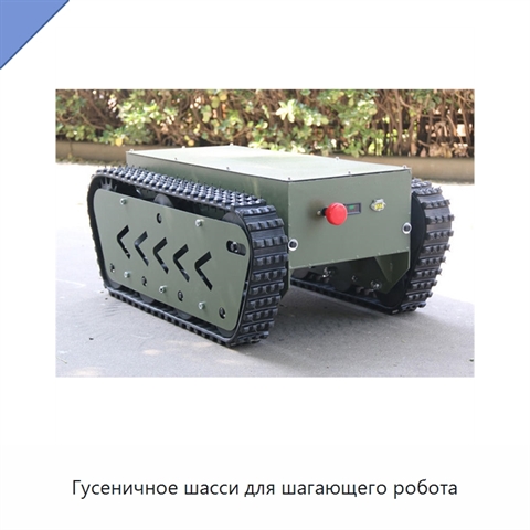 Гусеничное шасси для шагающего робота