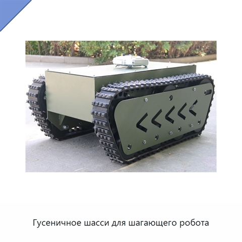 Гусеничное шасси для шагающего робота