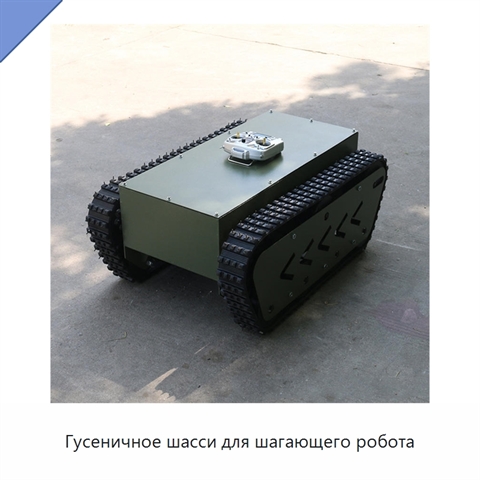 Гусеничное шасси для шагающего робота