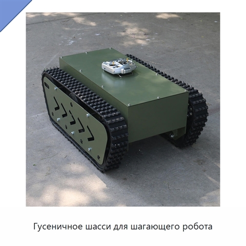 Гусеничное шасси для шагающего робота