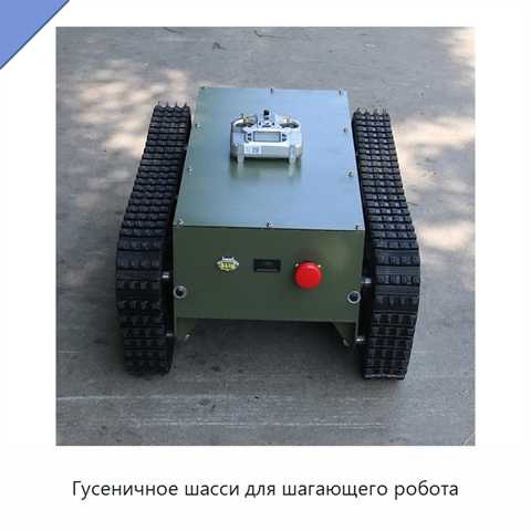 Гусеничное шасси для шагающего робота