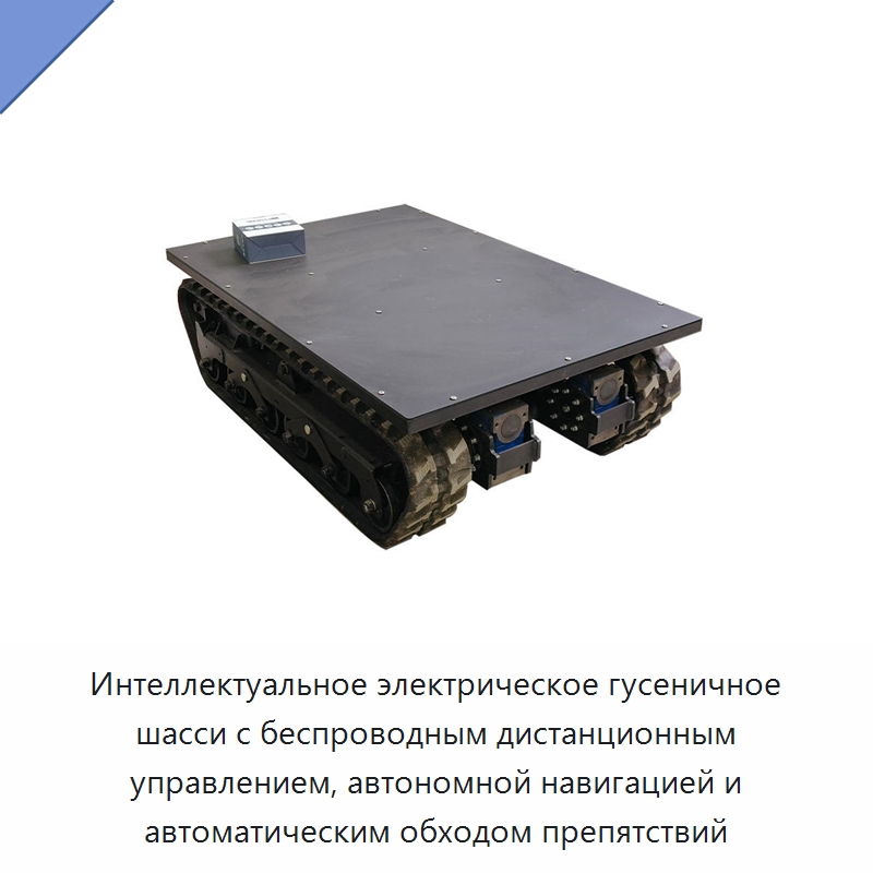 Интеллектуальное электрическое гусеничное шасси с беспроводным дистанционным управлением, автономной навигацией и автоматическим обходом препятствий — Запчасти для строительной техники