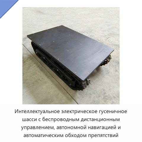 Интеллектуальное электрическое гусеничное шасси с беспроводным дистанционным управлением, автономной навигацией и автоматическим обходом препятствий
