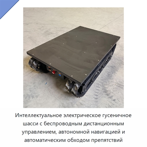Интеллектуальное электрическое гусеничное шасси с беспроводным дистанционным управлением, автономной навигацией и автоматическим обходом препятствий