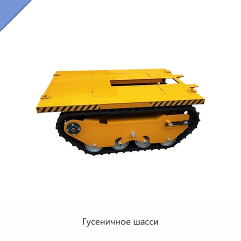 Гусеничное шасси