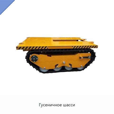 Гусеничное шасси