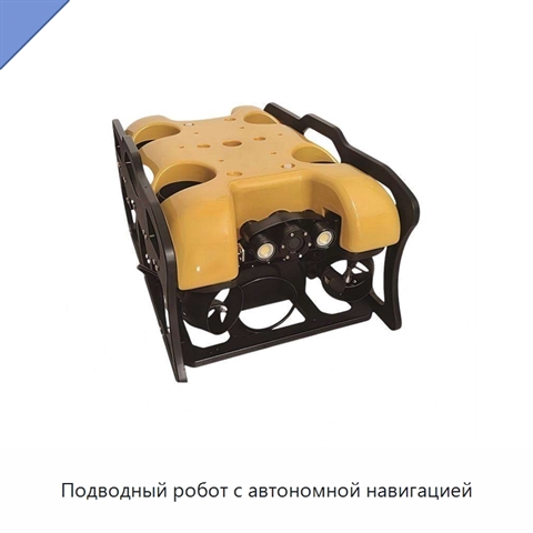 Подводный робот с автономной навигацией