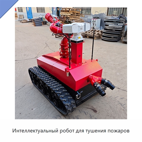 Интеллектуальный робот для тушения пожаров
