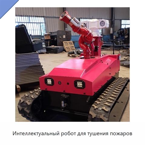 Интеллектуальный робот для тушения пожаров