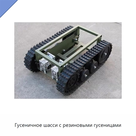 Гусеничное шасси с резиновыми гусеницами