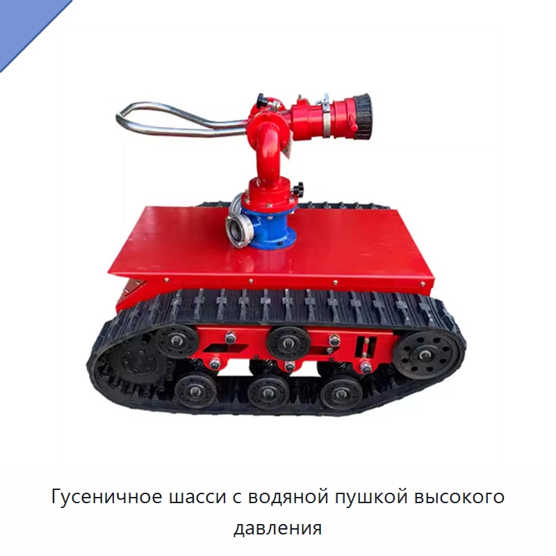 Гусеничное шасси с водяной пушкой высокого давления — Запчасти для строительной техники