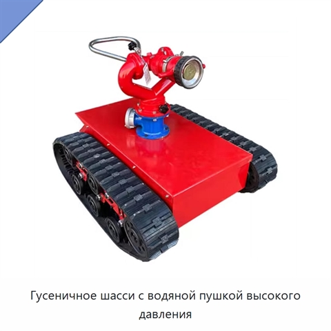 Гусеничное шасси с водяной пушкой высокого давления