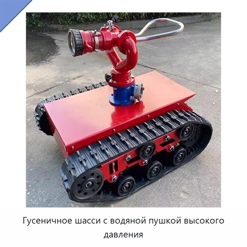 Гусеничное шасси с водяной пушкой высокого давления