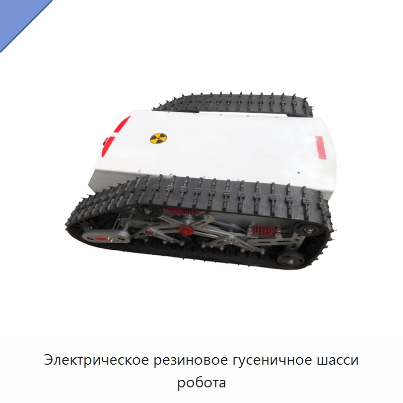 Электрическое резиновое гусеничное шасси робота — Запчасти для строительной техники