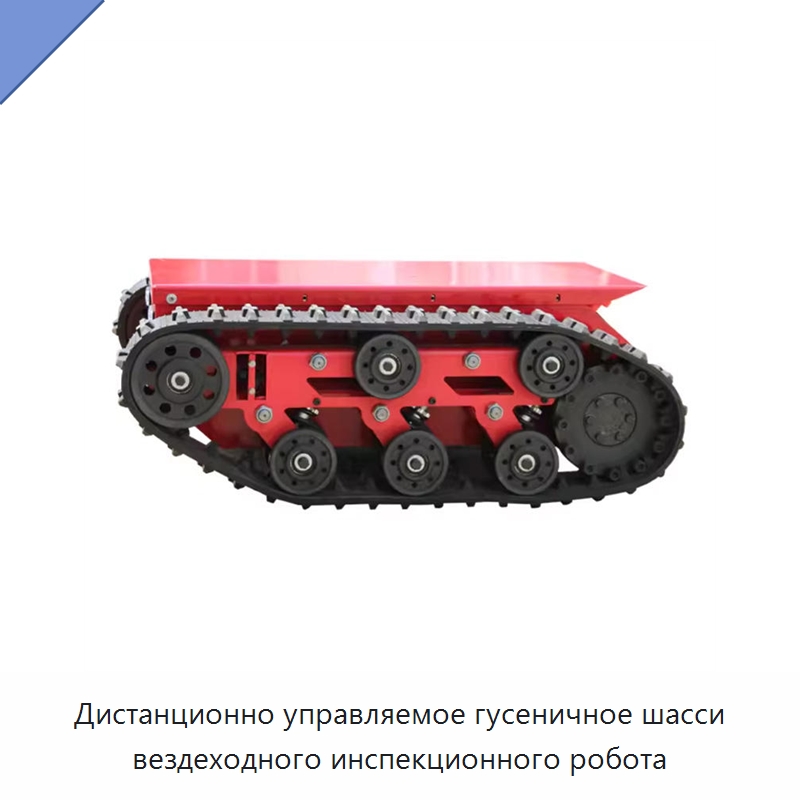 Дистанционно управляемое гусеничное шасси вездеходного инспекционного робота — Запчасти для строительной техники