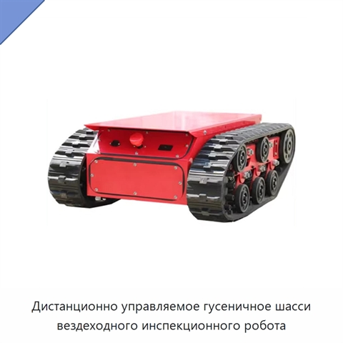 Дистанционно управляемое гусеничное шасси вездеходного инспекционного робота