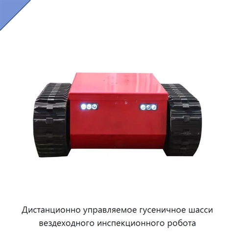 Дистанционно управляемое гусеничное шасси вездеходного инспекционного робота