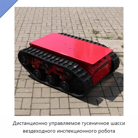 Дистанционно управляемое гусеничное шасси вездеходного инспекционного робота